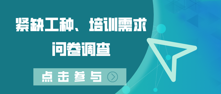 關于開展德州市2022年度緊缺工種、職業(yè)培訓成本和勞動者職業(yè)培訓需求調查工作的通知