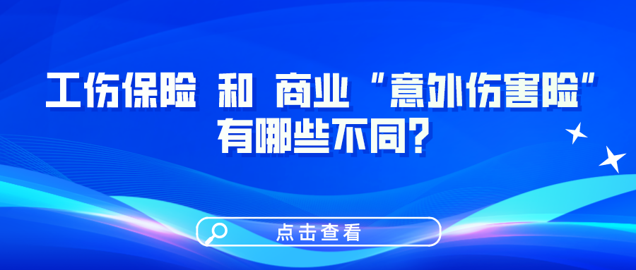 工傷保險和商業(yè)“意外傷害險”有哪些不同？一圖看懂！