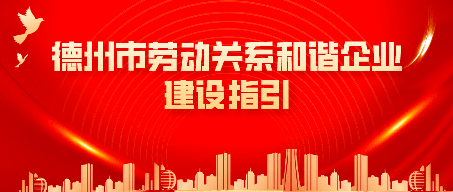 收藏！德州市人社局編印《德州市勞動關(guān)系和諧企業(yè)建設(shè)指引》