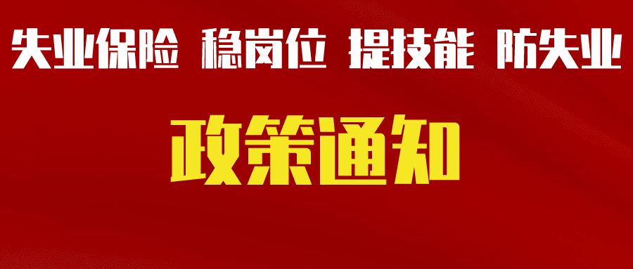 關(guān)于轉(zhuǎn)發(fā)省人力資源社會保障廳等三部門《關(guān)于貫徹落實(shí)失業(yè)保險穩(wěn)崗位提技能防失業(yè)政策的通知》的通知（德人社發(fā)〔2022〕4號）