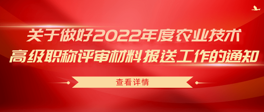 關(guān)于做好2022年度農(nóng)業(yè)技術(shù)高級職稱評審材料報(bào)送工作的通知