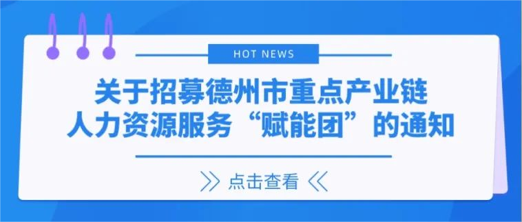 關(guān)于招募德州市重點產(chǎn)業(yè)鏈人力資源“賦能團(tuán)”的通知